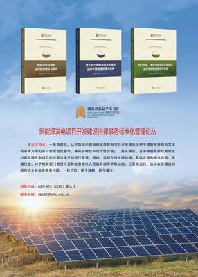 新能源行業首套項目開發法律手續標準化管理叢書正式發布，助力行業合規發展